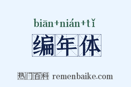 编年体是什么意思的图片